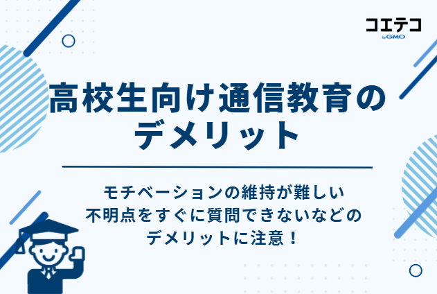 高校生向け通信教育のデメリット