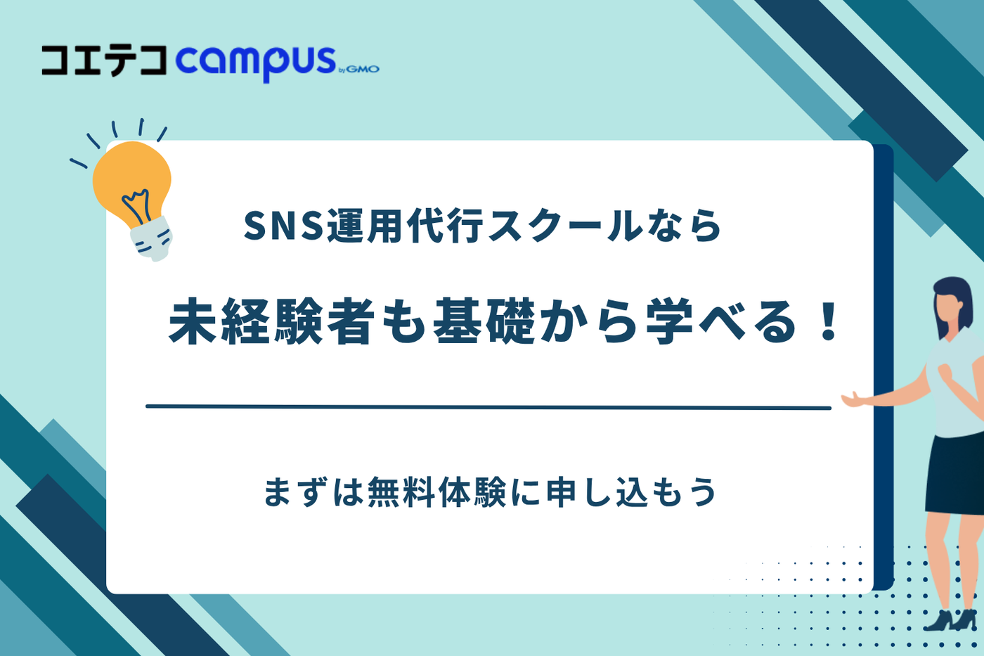 SNS運用代行スクール,sns運用代行 副業 スクール,インスタ運用 スクール
