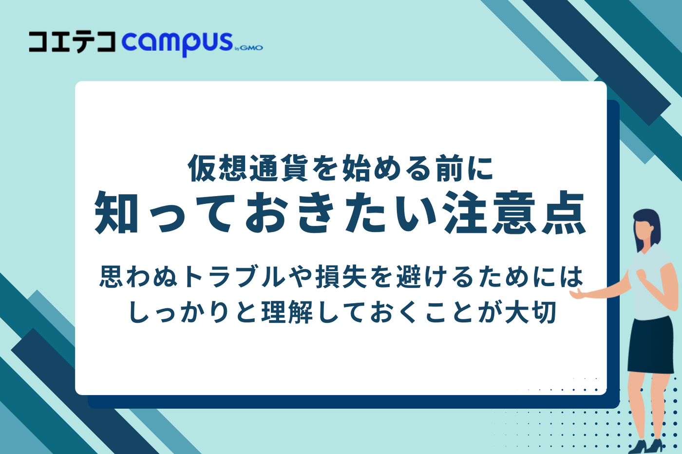 仮想通貨を始める前に知っておきたい注意点