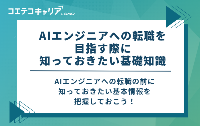 AIエンジニアへの転職を目指す際に知っておきたい基礎知識