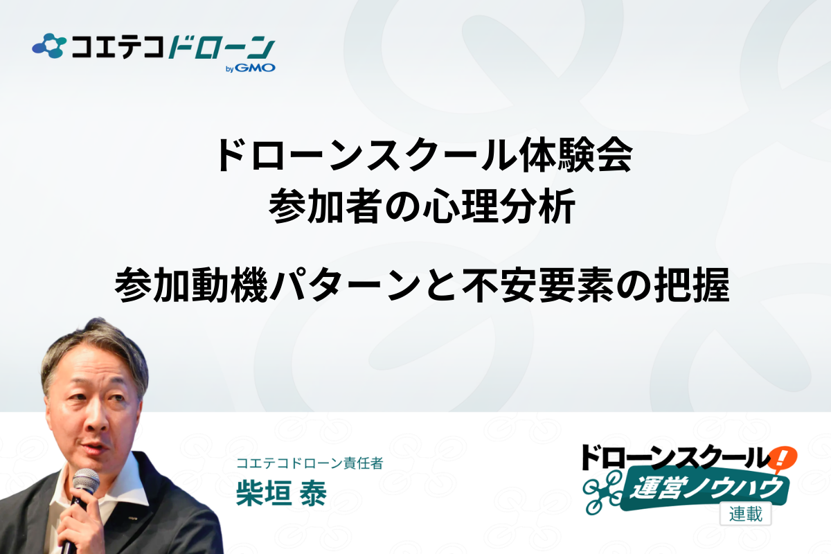ドローンスクールの体験会に参加する人はどういう気持なのか