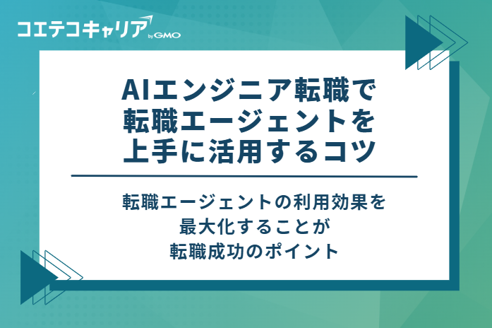AIエンジニア転職で転職エージェントを上手に活用するコツ