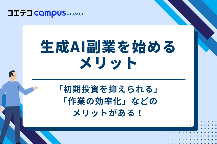 生成AI副業を始める3つのメリット