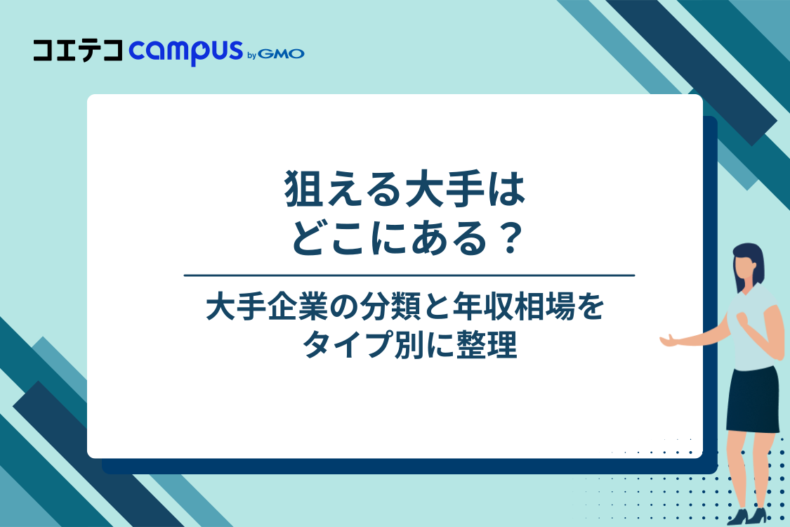 インフラエンジニアの大手企業一覧と分類・年収相場