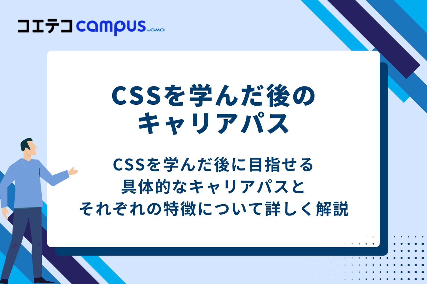 CSSを学んだ後のキャリアパス