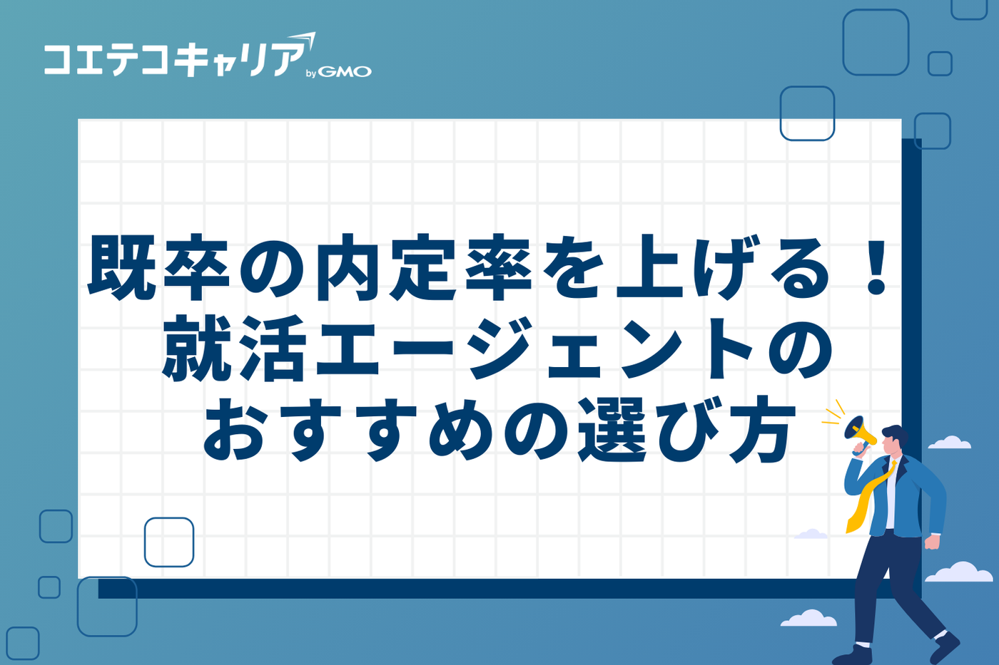 既卒の内定率を上げる!おすすめ就活エージェントの選び方