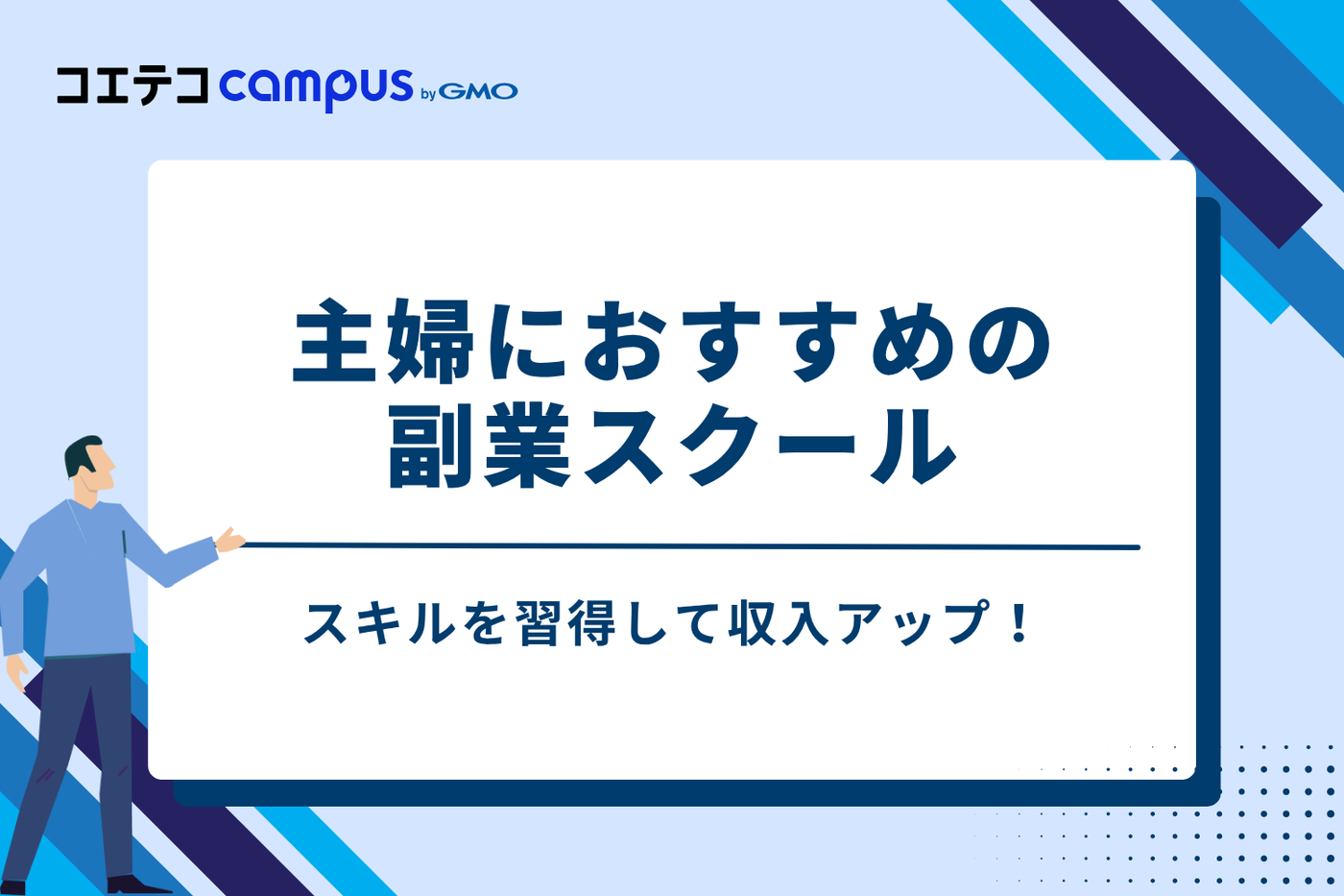 スキルを習得して収入アップ！主婦におすすめの副業スクール5選