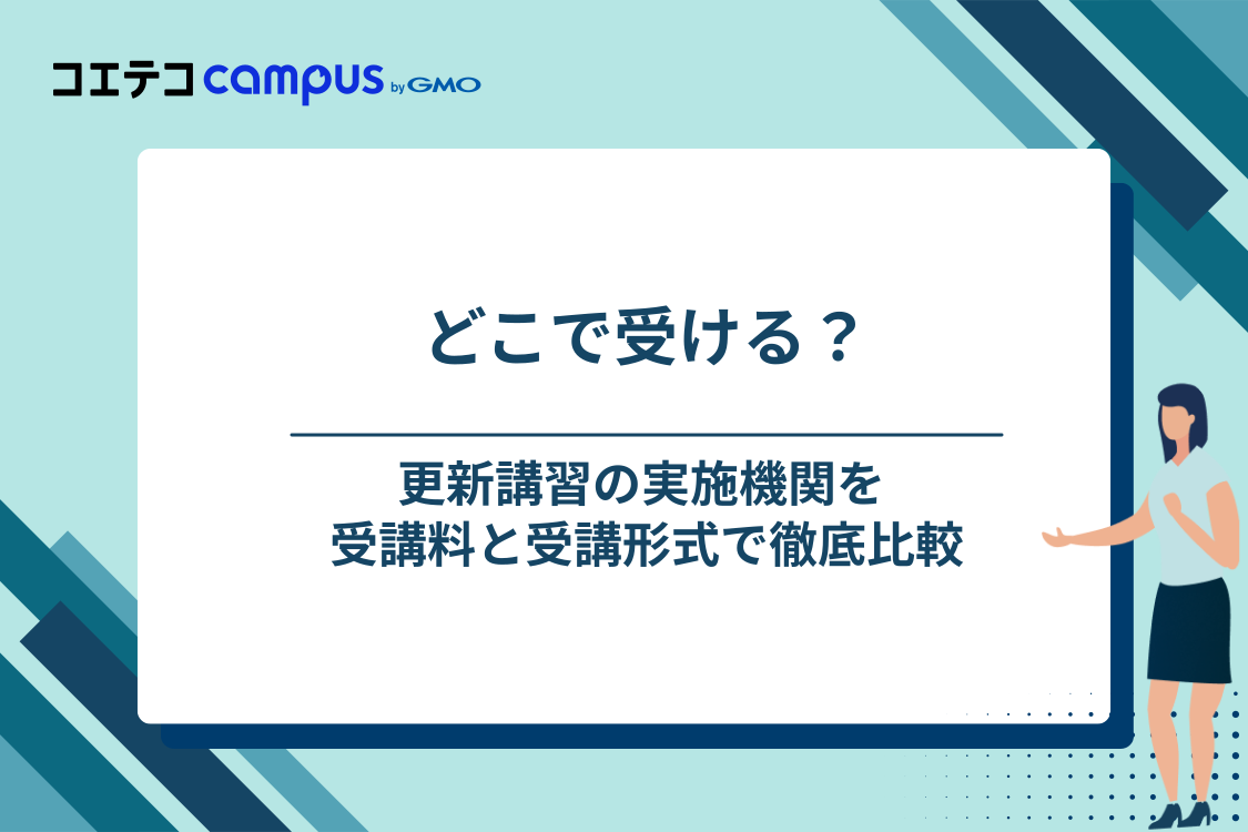 キャリアコンサルタント更新講習おすすめ10選【料金・形式の比較表つき】