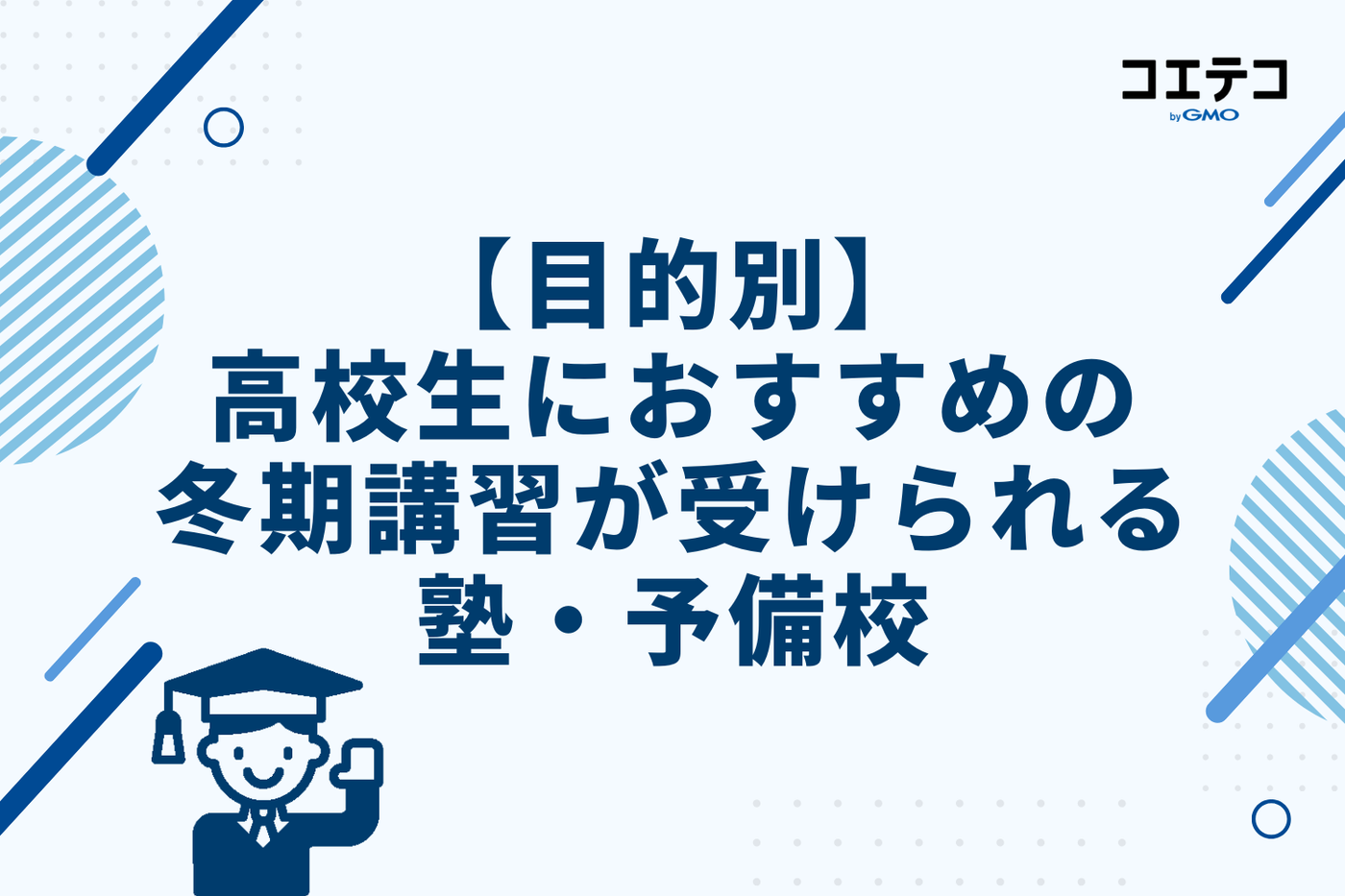 【目的別】高校生におすすめの冬期講習が受けられる塾・予備校6選