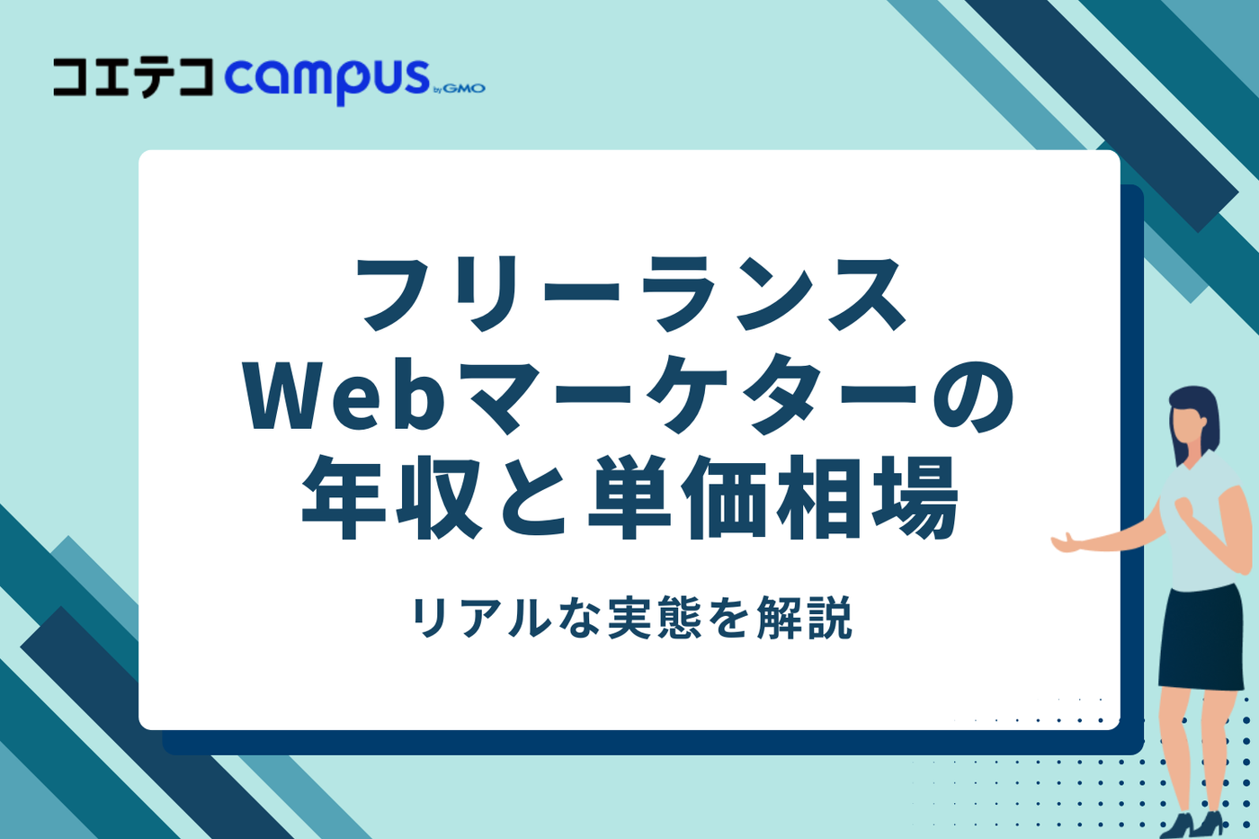 【リアルな実態】フリーランスWebマーケターの年収と単価相場