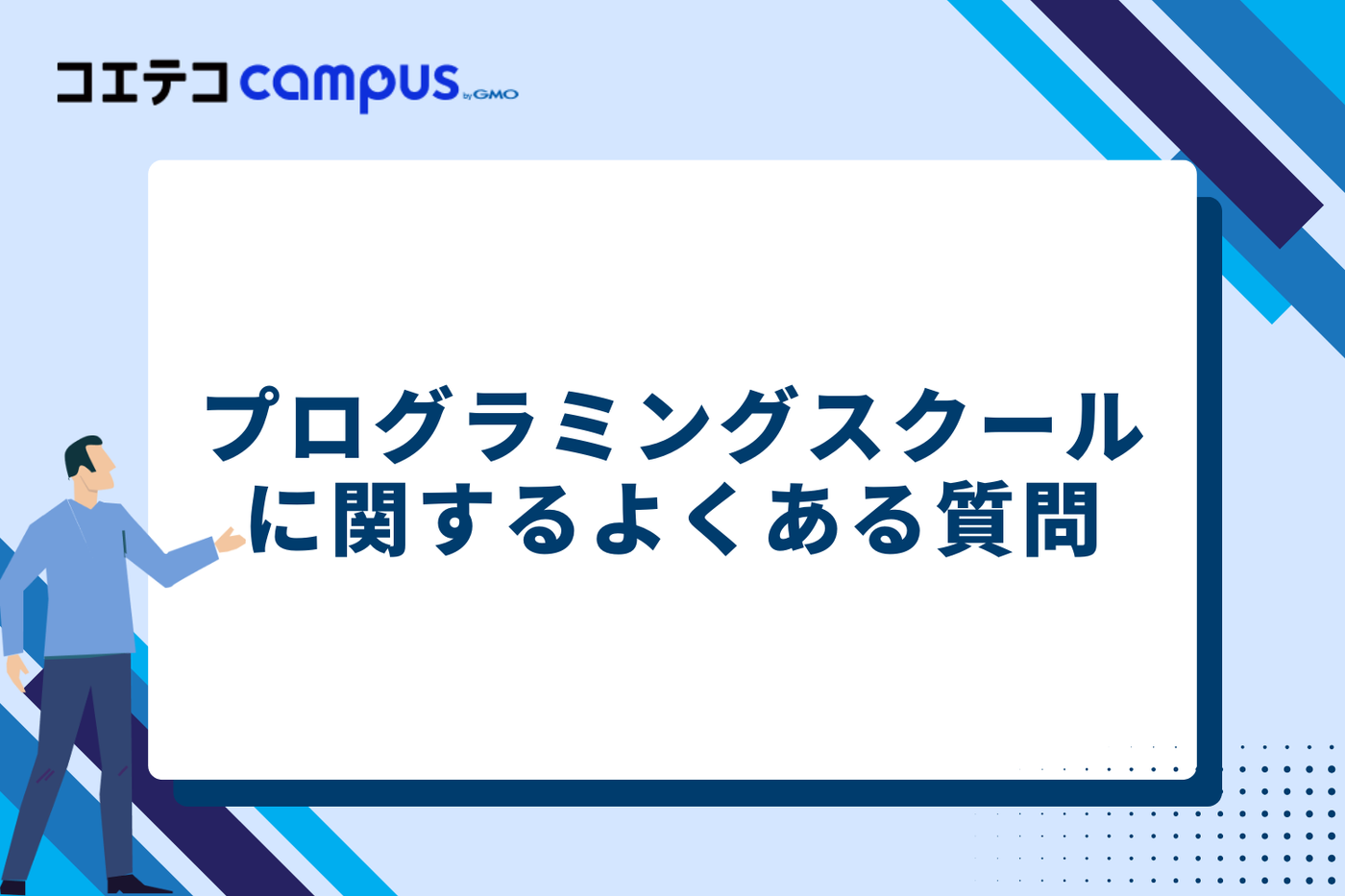 プログラミングスクールに関するよくある質問