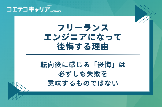 フリーランスエンジニアになって後悔する6つの理由