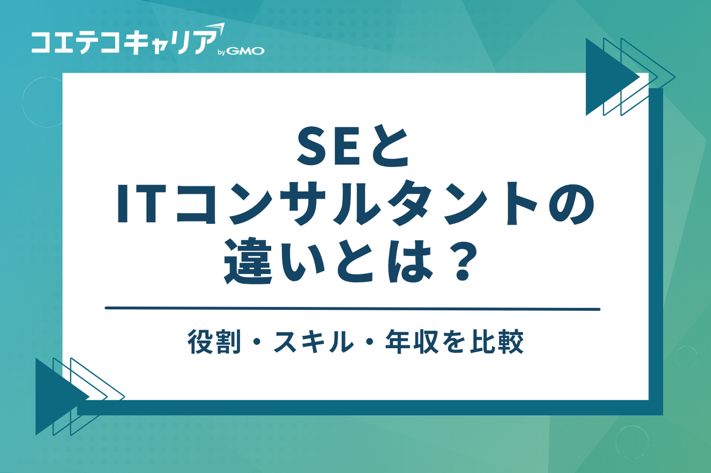SEとITコンサルタントの違いとは？役割・スキル・年収を比較