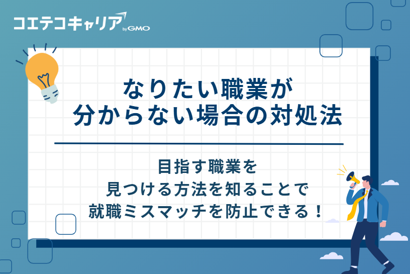 なりたい職業が分からない場合の対処法