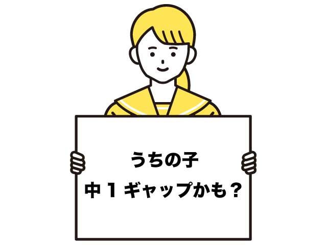 中1ギャップ　対処　