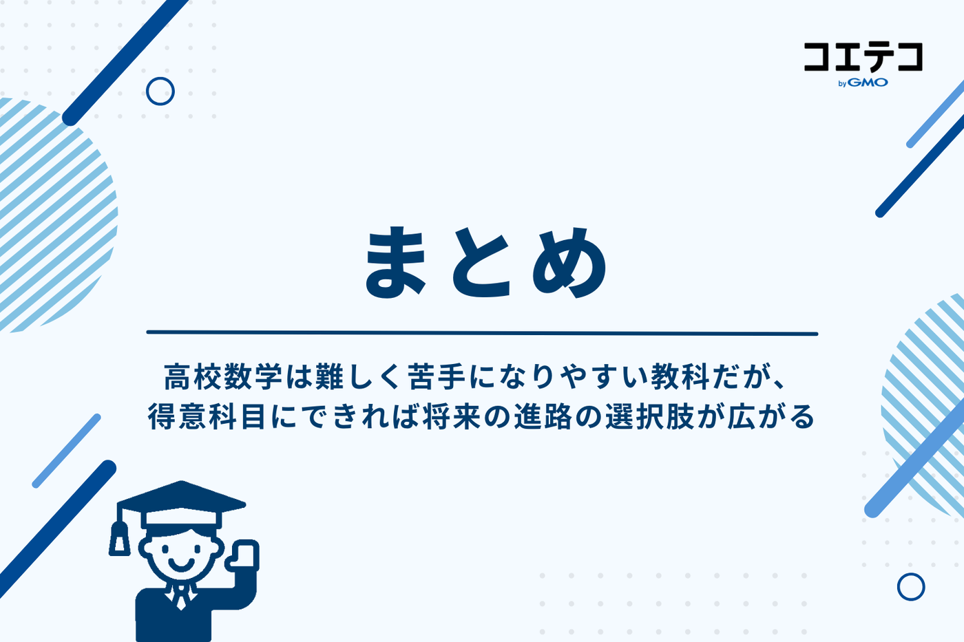 高校生におすすめのオンライン数学塾まとめ