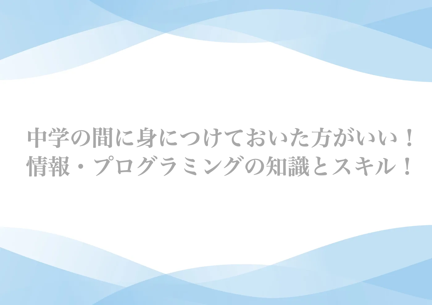 中学　情報　授業