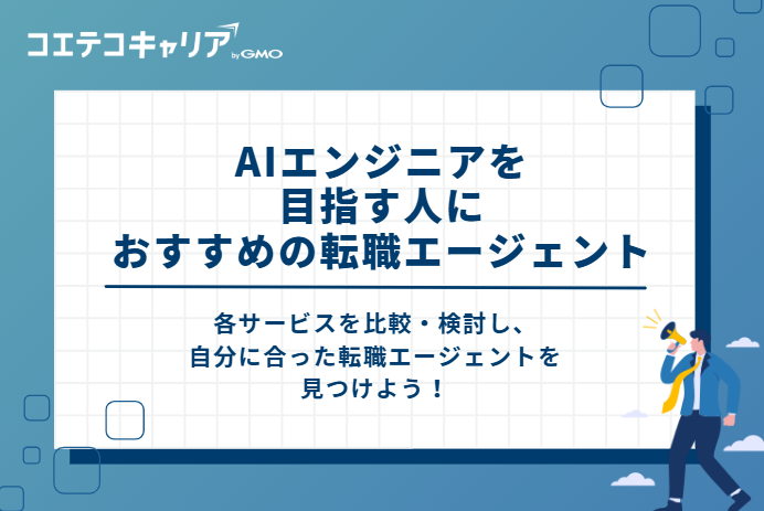 AIエンジニアを目指す人におすすめの転職エージェント