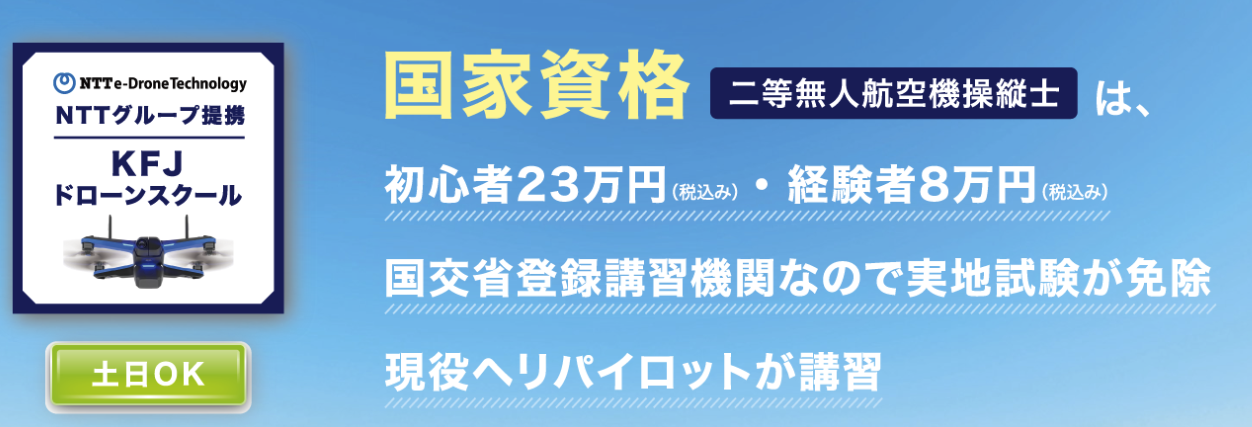 KFJドローンスクール埼玉