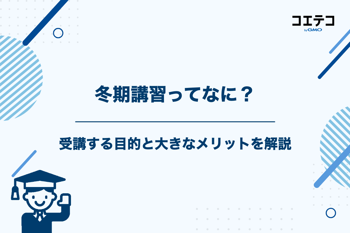 冬期講習とは？受講する目的と3つの大きなメリット