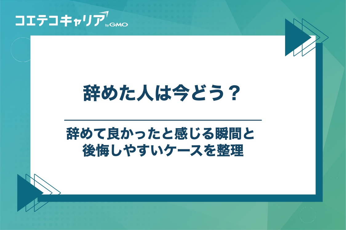 介護士を「辞めて良かった」と感じる瞬間と後悔するケース