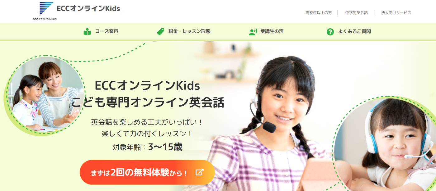 ECCオンラインKids