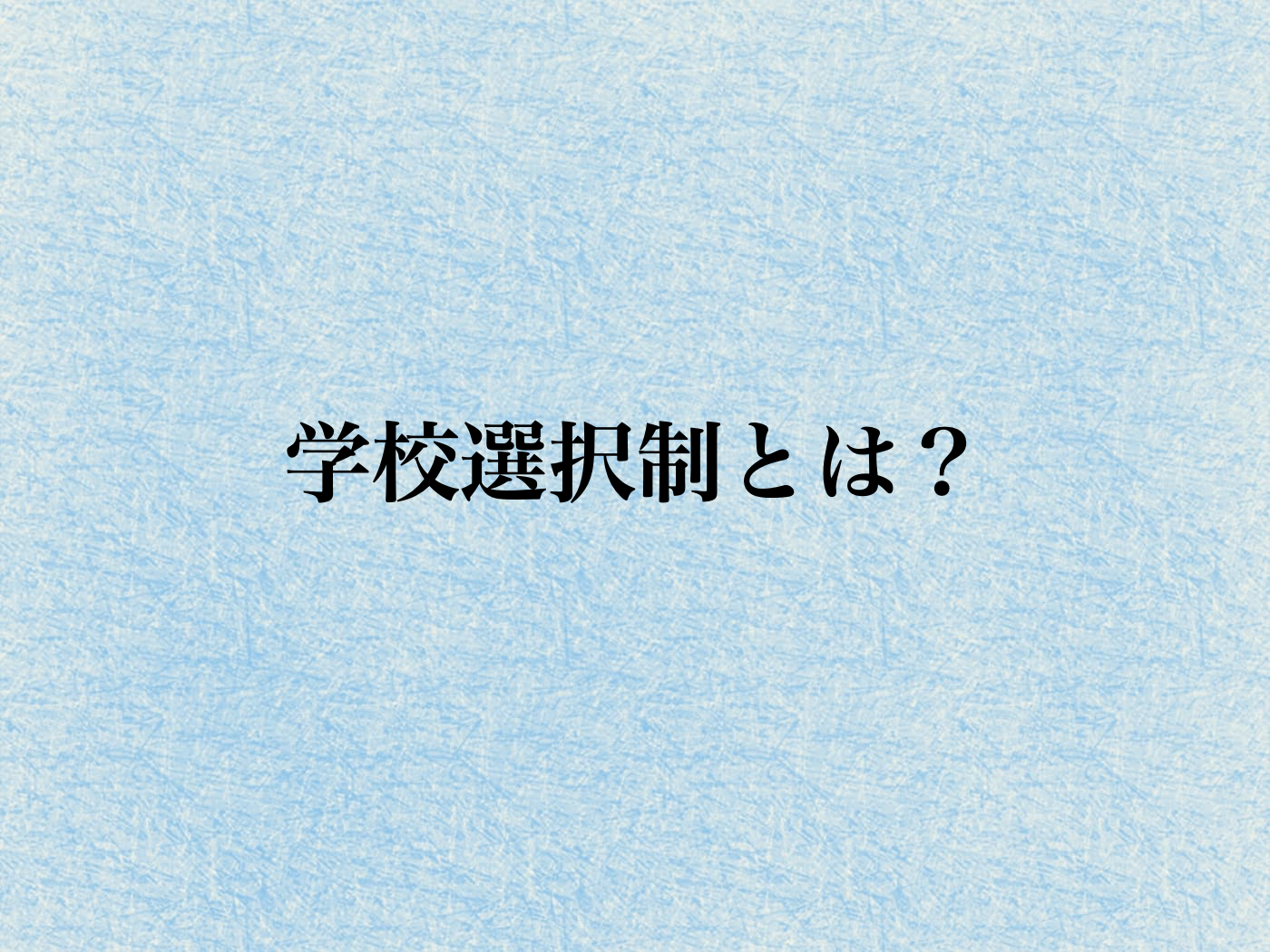 学校選択制 中学