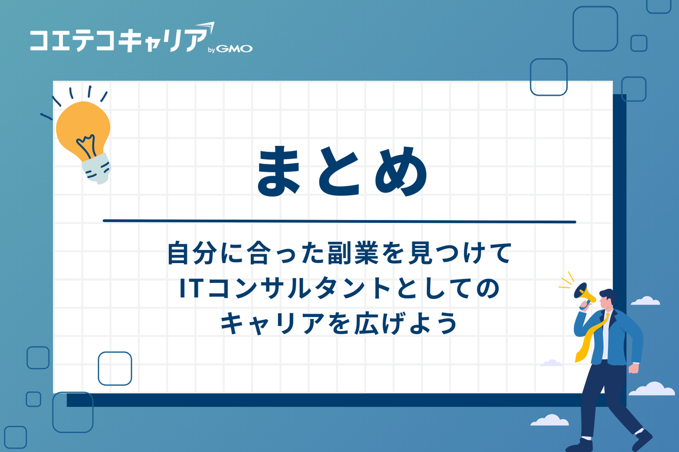 まとめ:自分に合った副業を見つけて、ITコンサルタントとしてのキャリアを広げよう