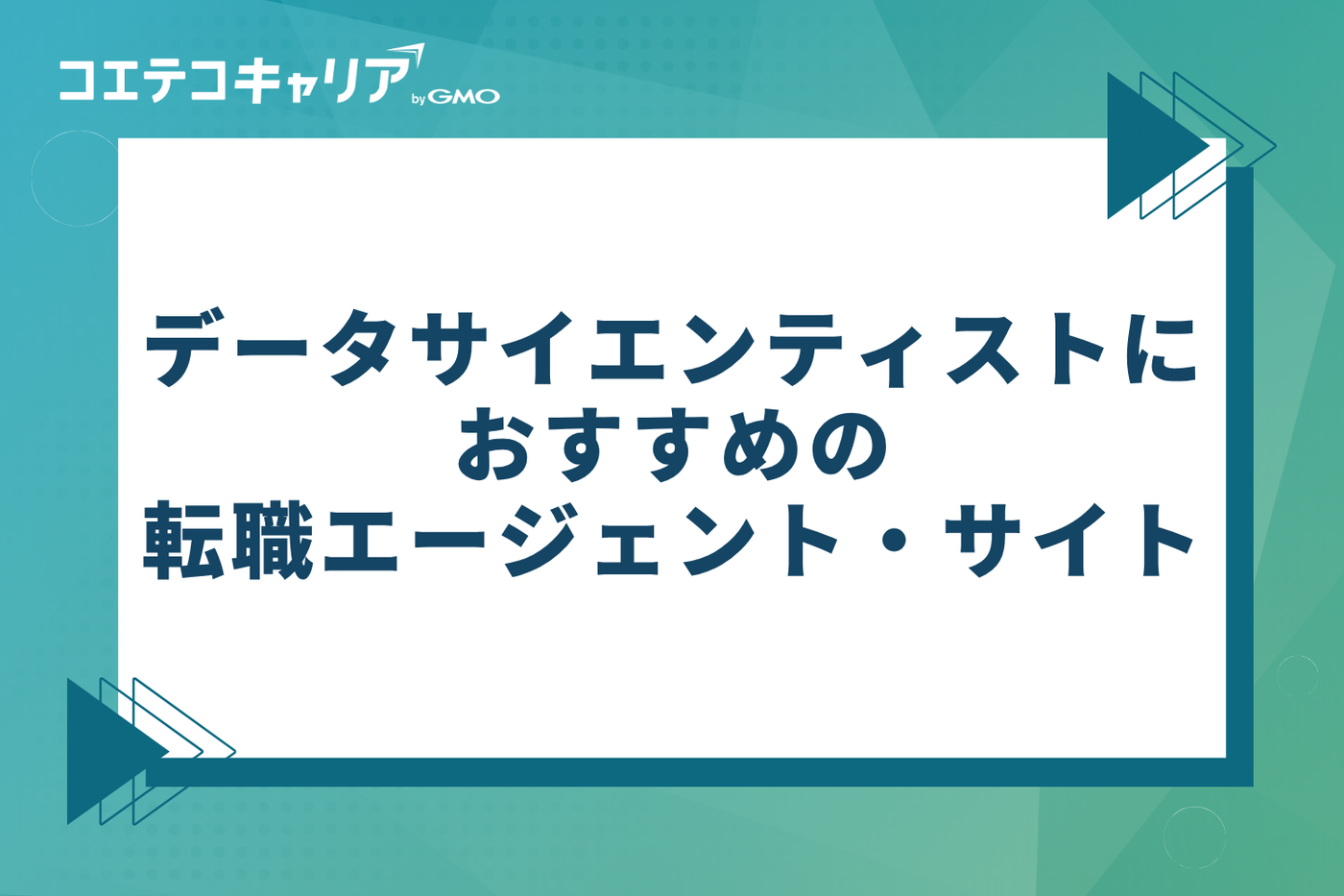 データサイエンティストにおすすめの転職エージェント・サイト