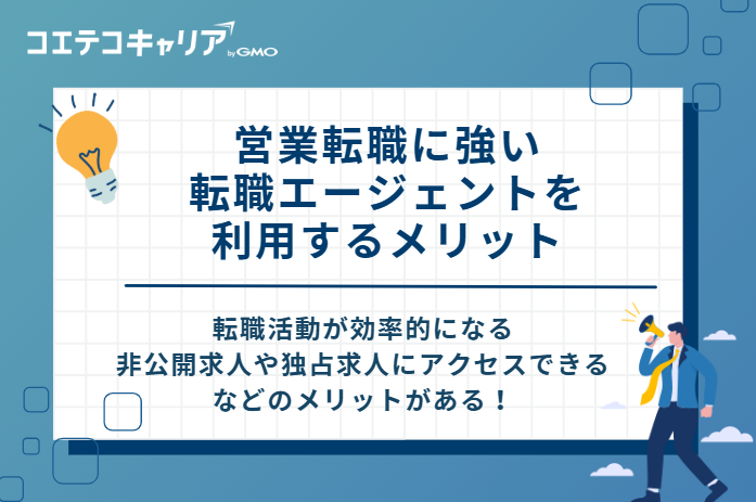 営業転職に強い転職エージェントを利用する4つのメリット