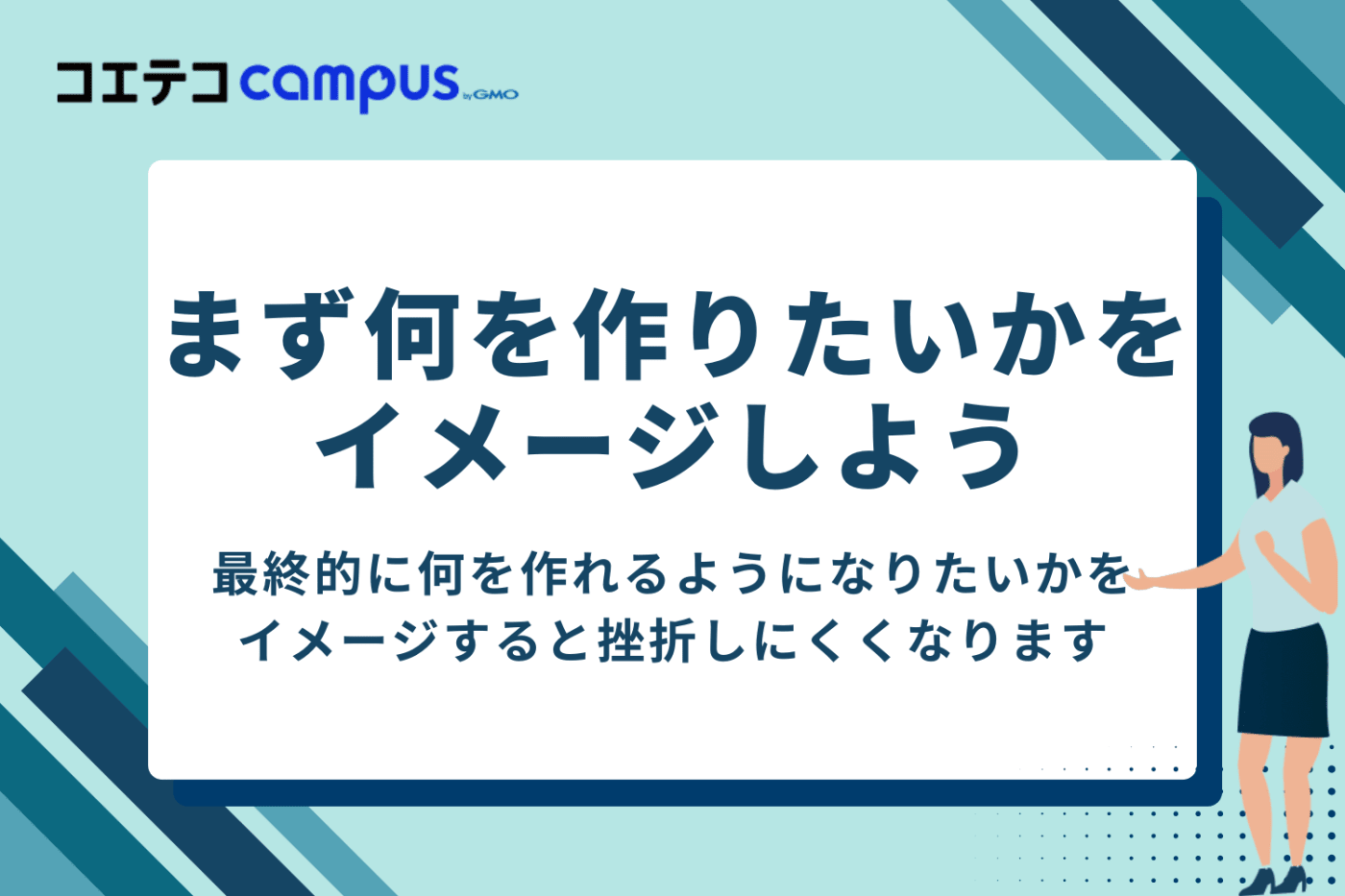 まず何を作りたいかをイメージしようという見出し画像