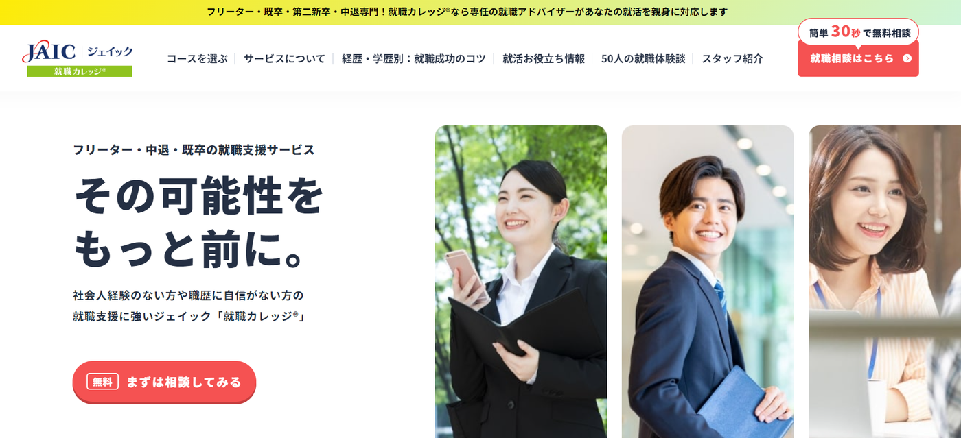 就職カレッジ