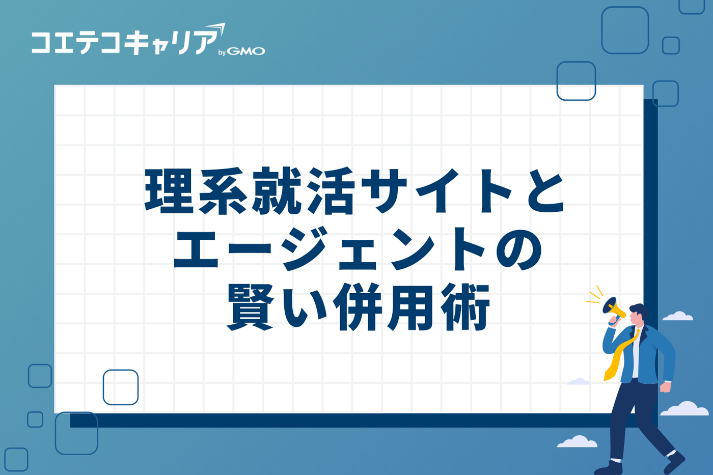 理系 就活サイト おすすめ,就活エージェント 理系 おすすめ