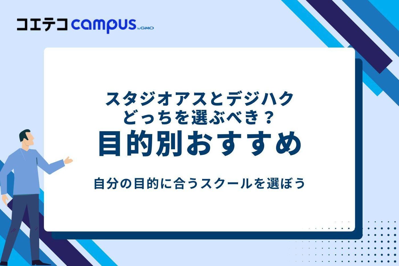 スタジオアスとデジハクのどっちを選ぶべき？目的別おすすめ