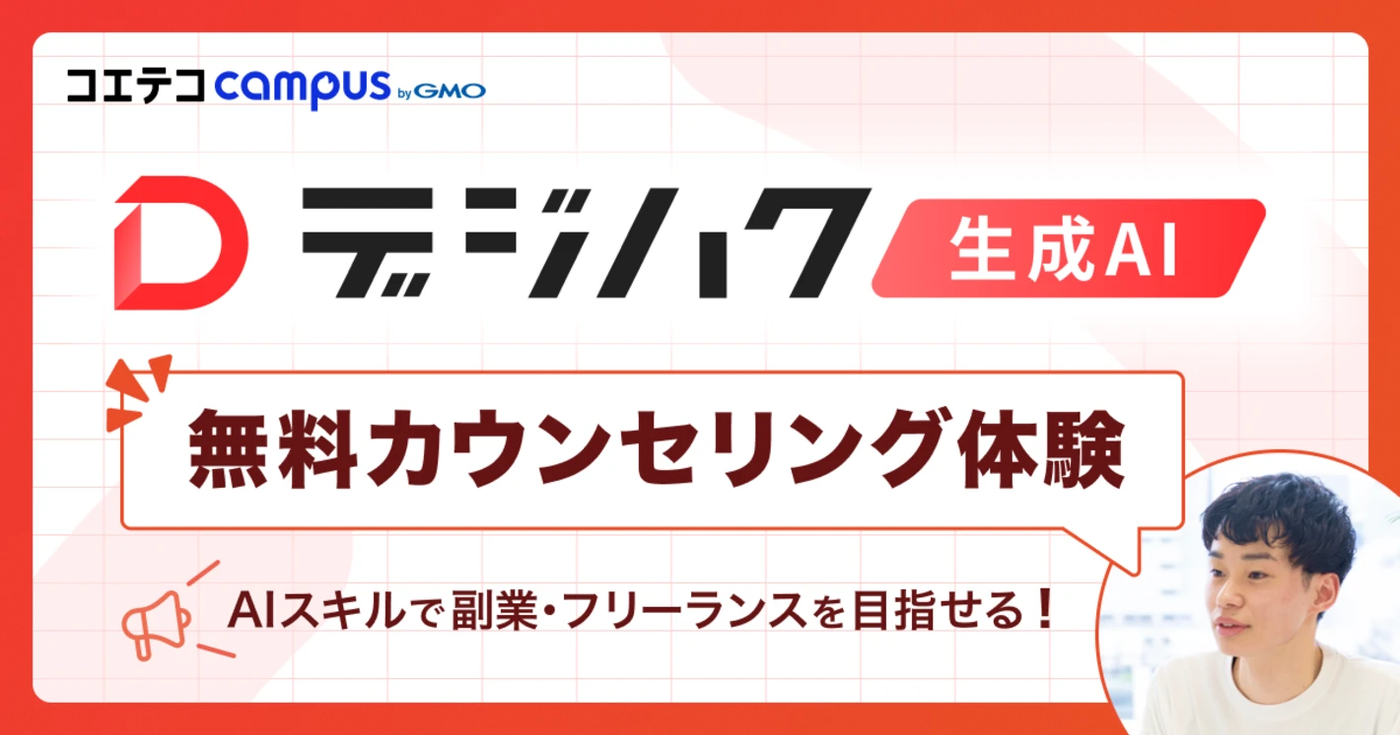 AIセミナーやスクールは怪しい?編集部がデジハクの無料カウンセリングを体験