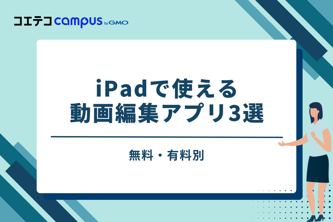 無料・有料別!iPadで使えるおすすめ動画編集アプリ3選