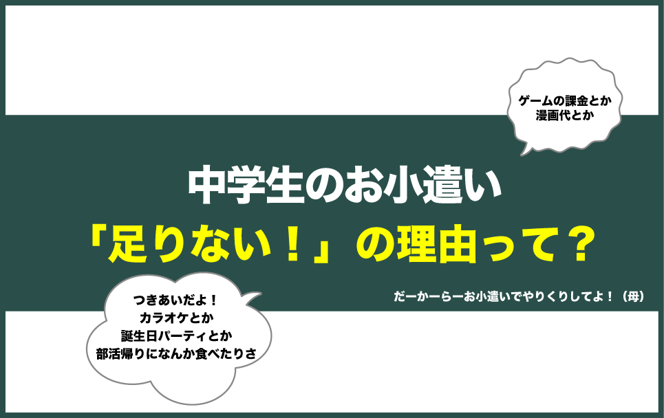なぜ中学生はお小遣いが足りない！と言うのか
