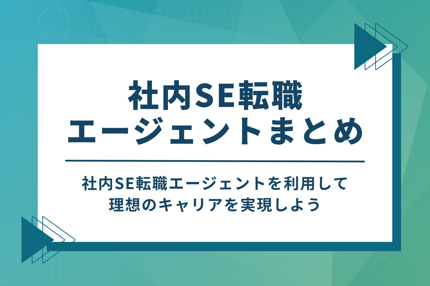 転職エージェントを利用して社内SEへの転職を成功させよう！