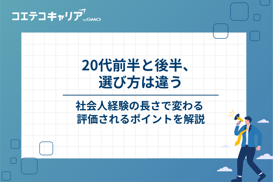 20代前半と20代後半で選び方は変わる