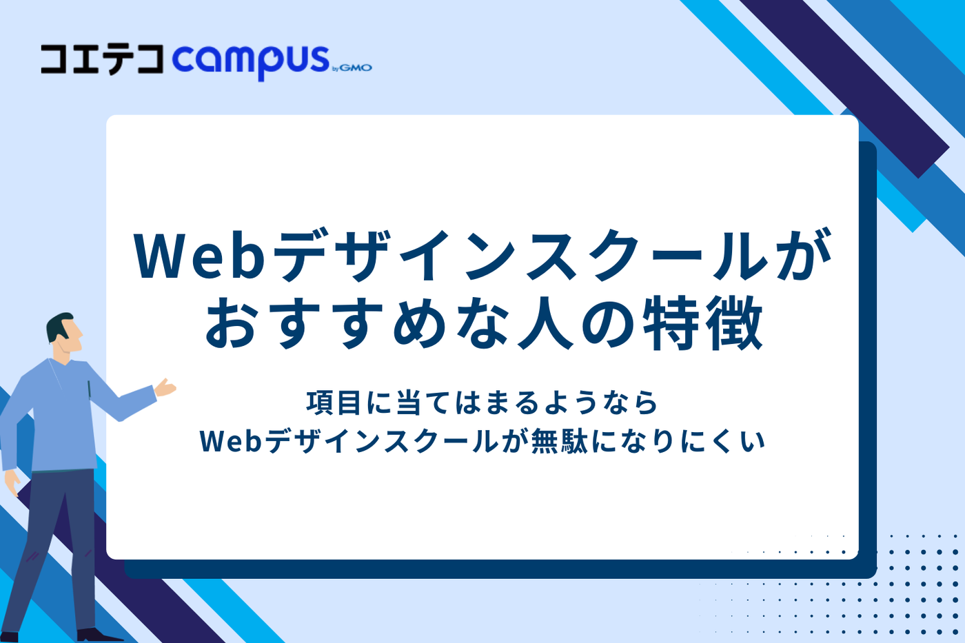 Webデザインスクールが無駄ではなくおすすめの人の特徴