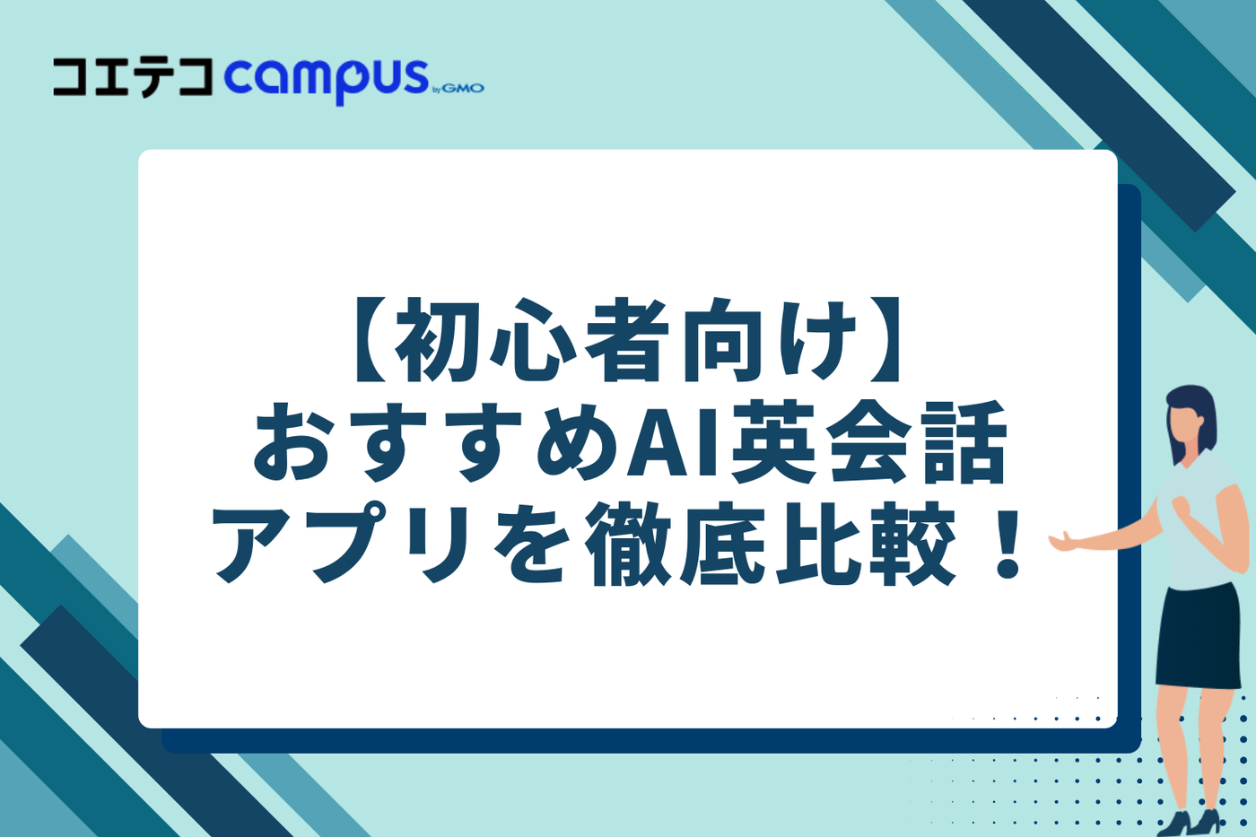【初心者向け】おすすめAI英会話アプリ11選を徹底比較!