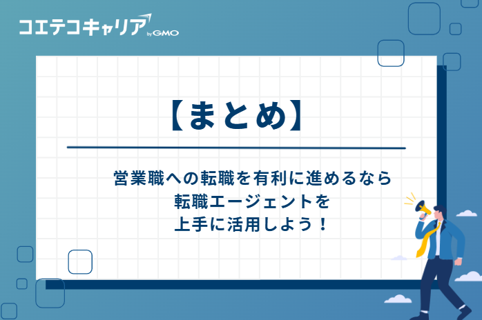 営業職への転職を有利に進めるなら、転職エージェントを上手に活用しよう!