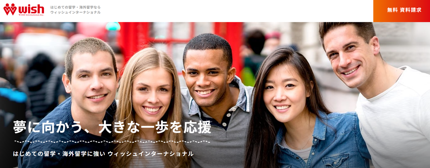 ウィッシュインターナショナル