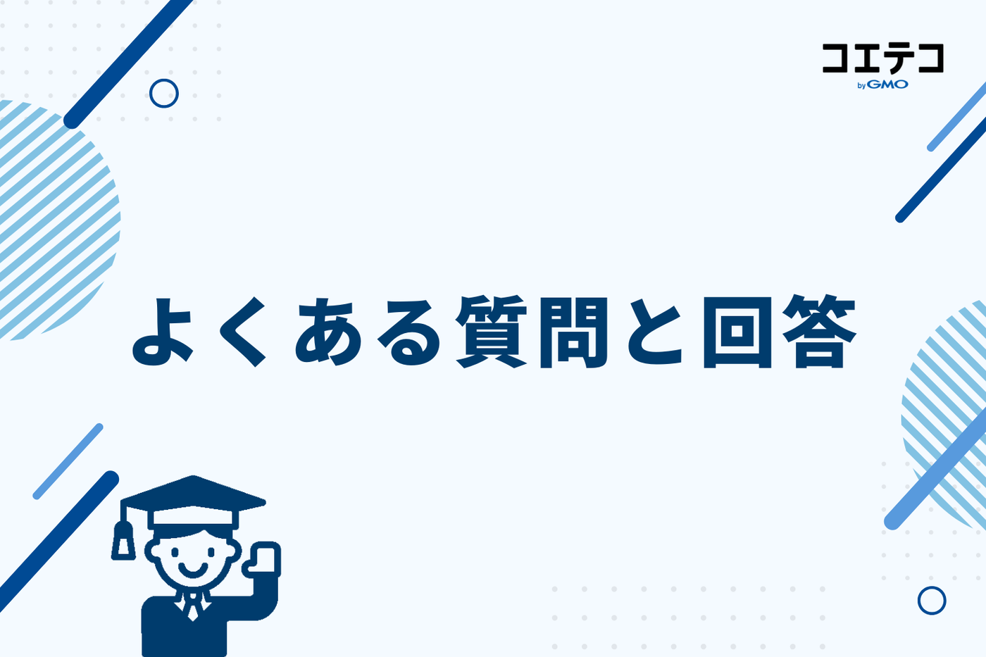 よくある質問と回答