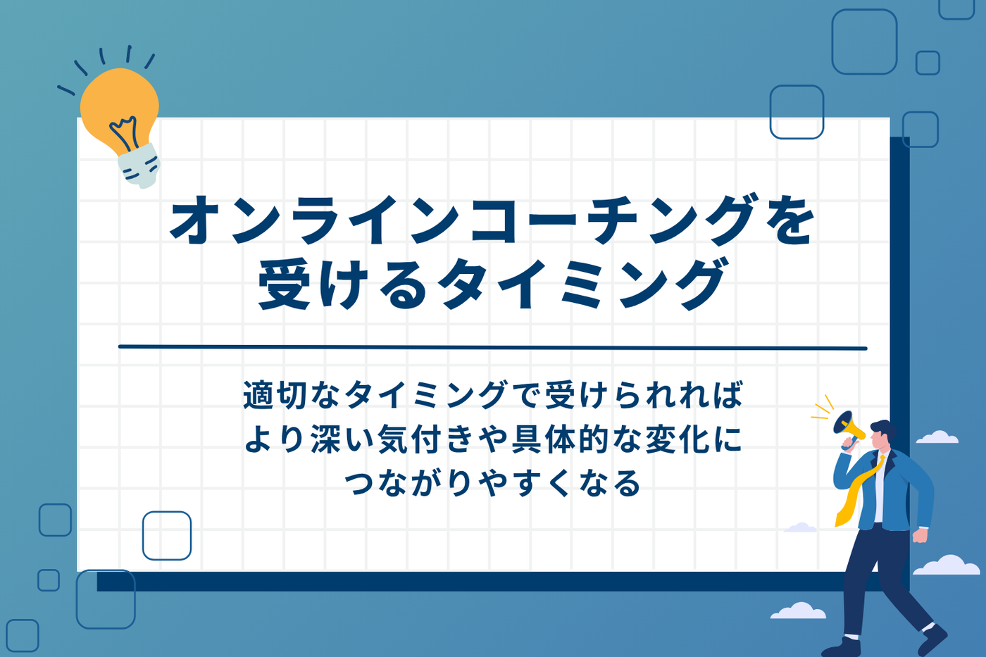 オンラインコーチングを受けるおすすめのタイミング