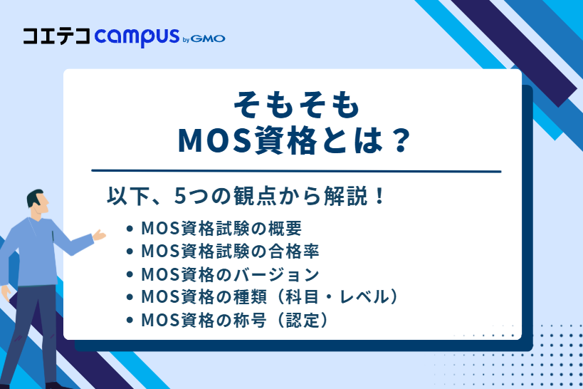 そもそもMOS資格とは？