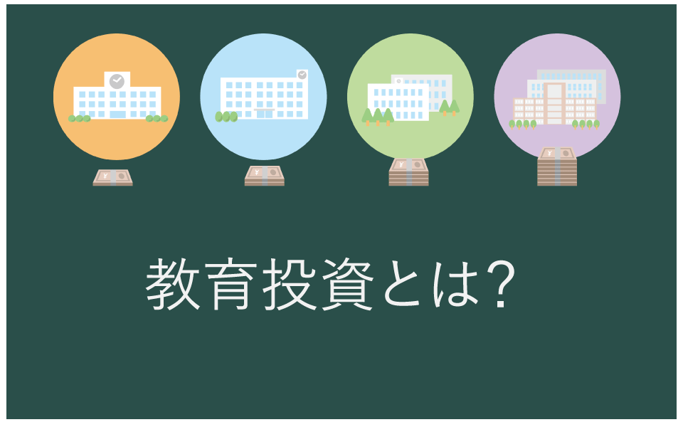 教育投資とは？の画像