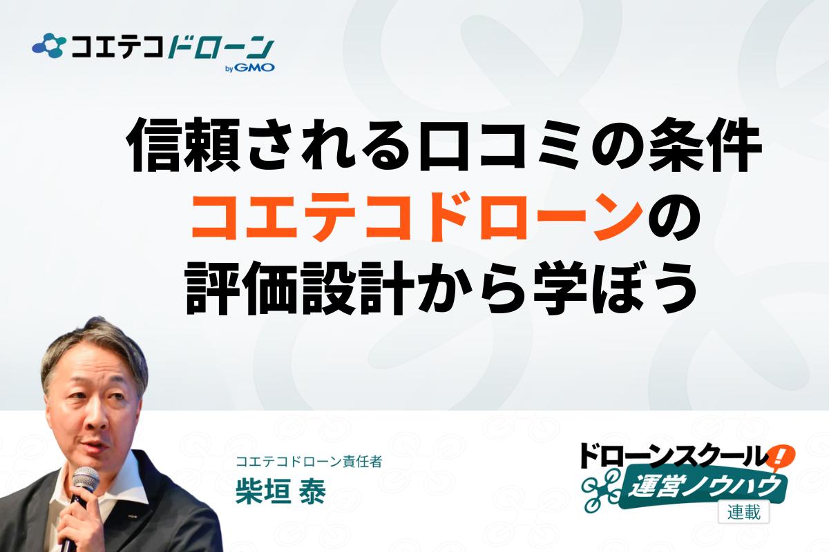 ドローンスクールの口コミをどう設計するか？