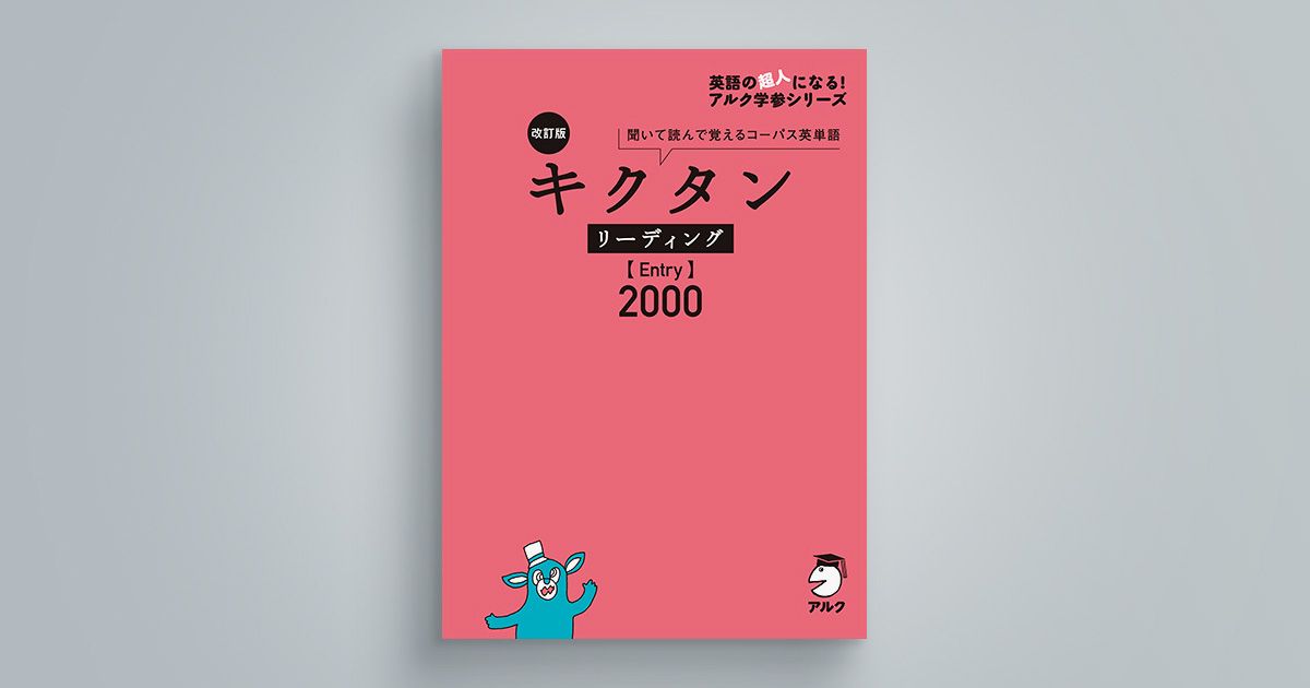 アルク「キクタン」シリーズ（2000～12000語）