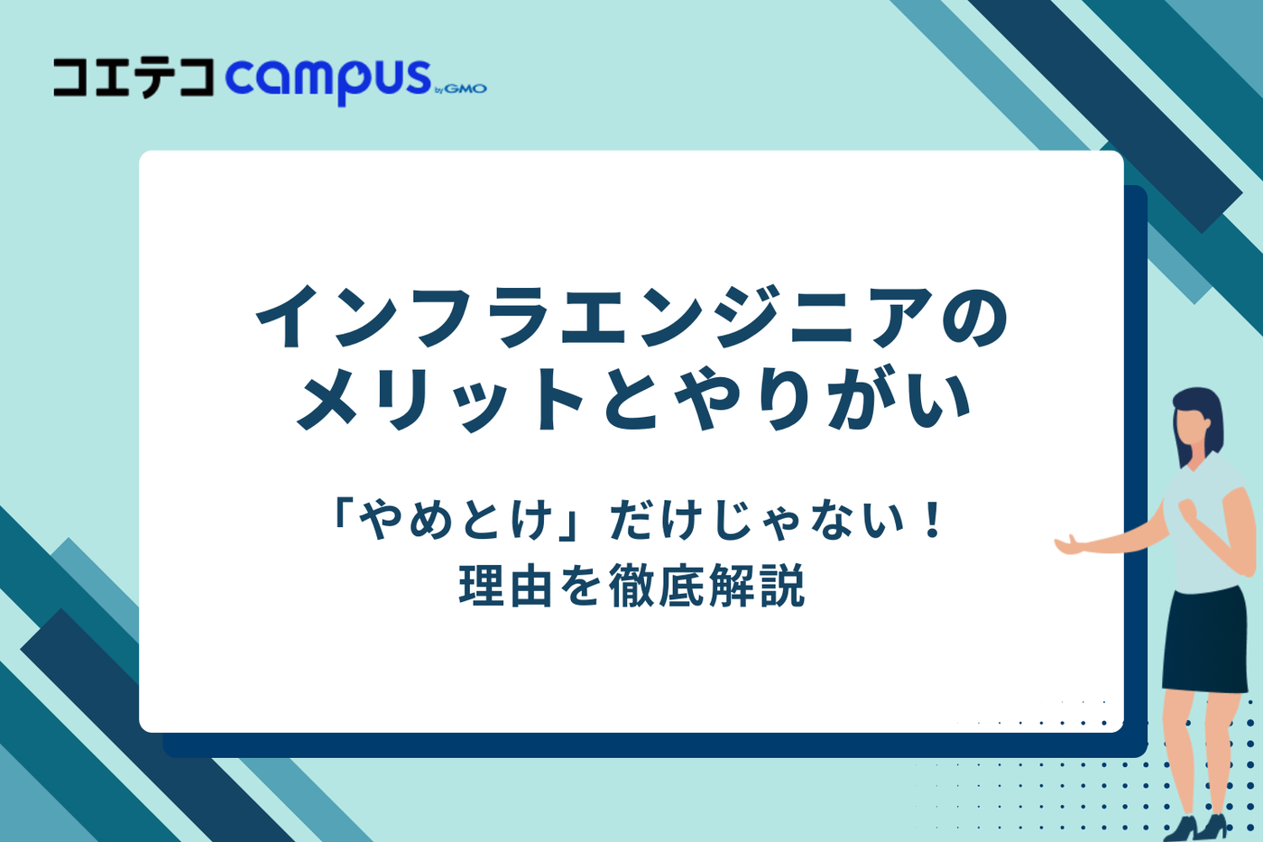 「やめとけ」だけじゃない！インフラエンジニアになる4つのメリットとやりがい